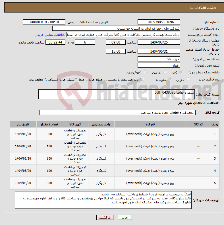 تصویر کوچک آگهی نیاز انتخاب تامین کننده-شماره تقاضا 0438026 bolt