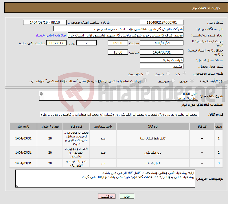 تصویر کوچک آگهی نیاز انتخاب تامین کننده-کابل HDMI پریز روی ریلی کابل شبکه 