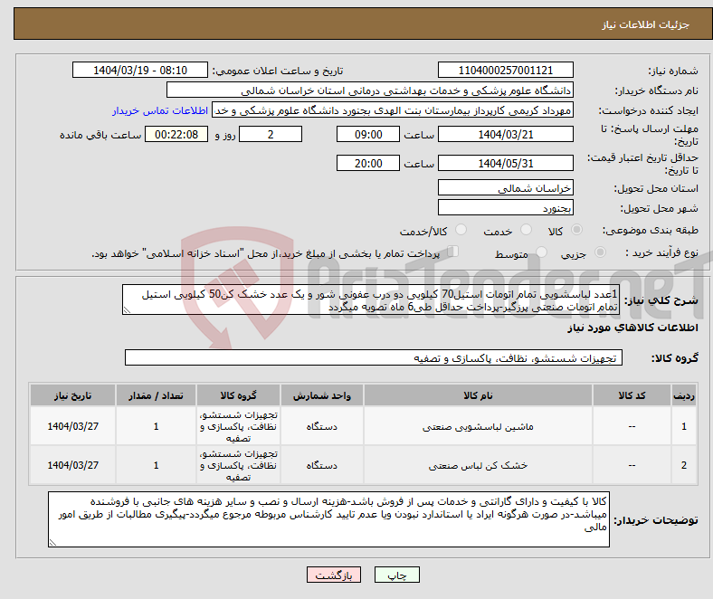 تصویر کوچک آگهی نیاز انتخاب تامین کننده-1عدد لباسشویی تمام اتومات استیل70 کیلویی دو درب عفونی شور و یک عدد خشک کن50 کیلویی استیل تمام اتومات صنعتی پرزگیر-پرداخت حداقل طی6 ماه تصویه میگردد
