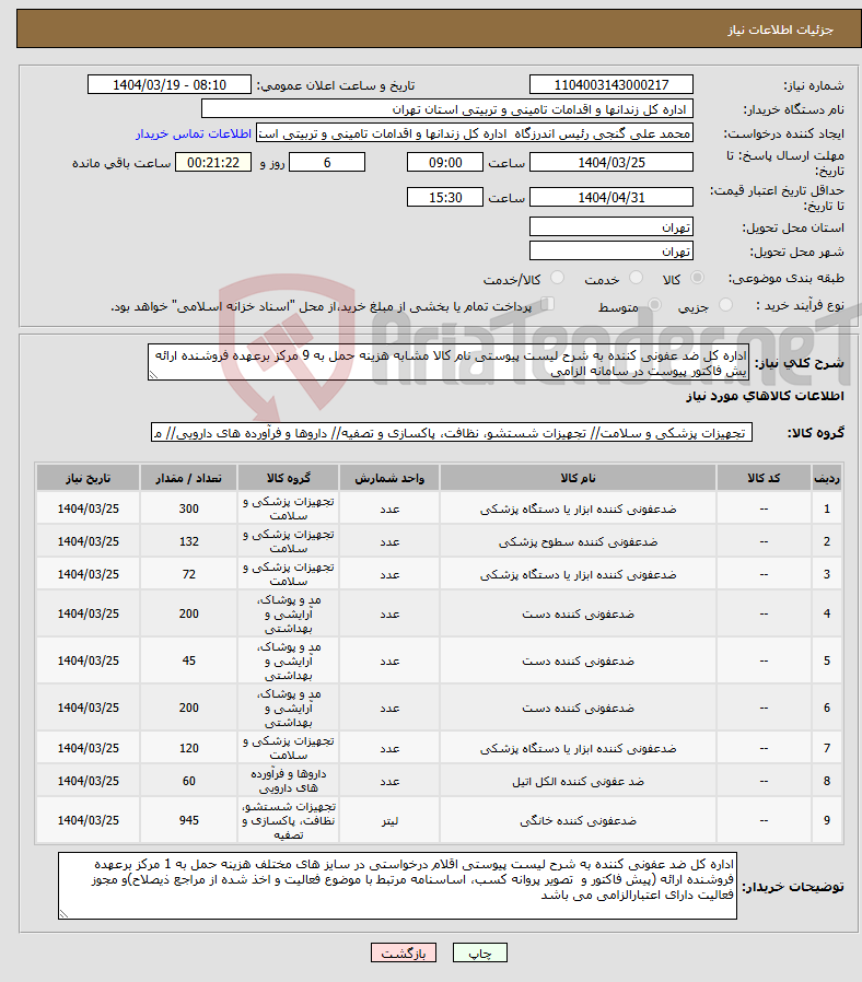 تصویر کوچک آگهی نیاز انتخاب تامین کننده-اداره کل ضد عفونی کننده به شرح لیست پیوستی نام کالا مشابه هزینه حمل به 9 مرکز برعهده فروشنده ارائه یش فاکتور پیوست در سامانه الزامی