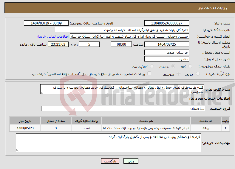 تصویر کوچک آگهی نیاز انتخاب تامین کننده-کلیه هزینه‌های تهیه، حمل و نقل نخاله و مصالح ساختمانی، کف‌سازی، خرید مصالح، تخریب و بازسازی سرویس‌