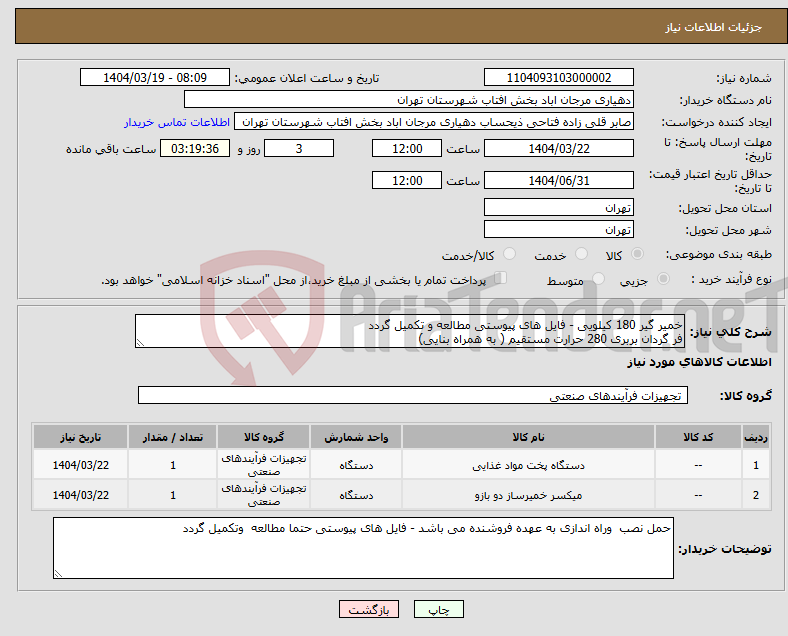 تصویر کوچک آگهی نیاز انتخاب تامین کننده-خمیر گیر 180 کیلویی - فایل های پیوستی مطالعه و تکمیل گردد فر گردان بربری 280 حرارت مستقیم ( به همراه بنایی) 