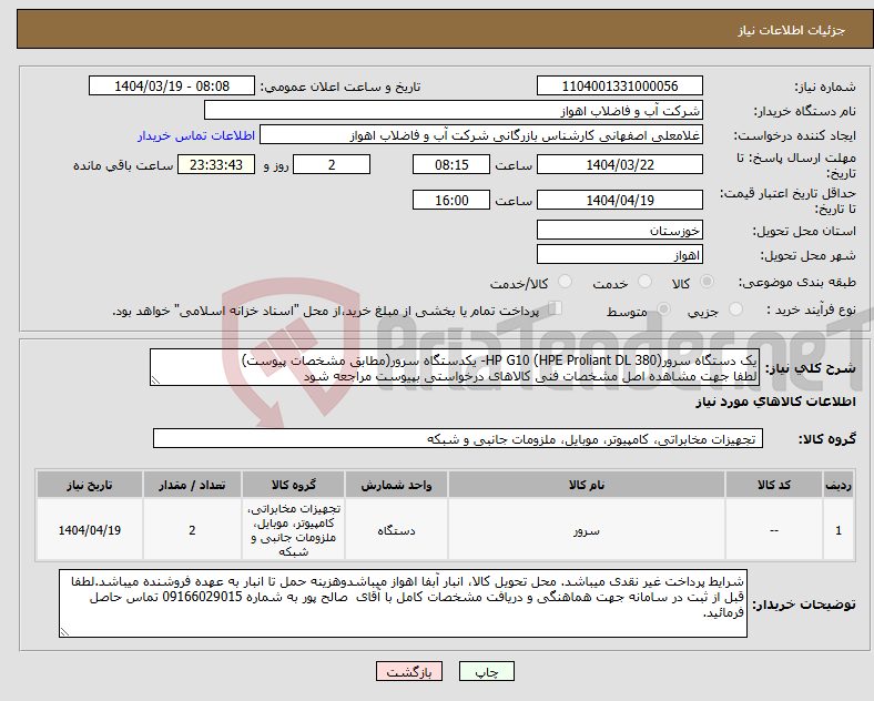 تصویر کوچک آگهی نیاز انتخاب تامین کننده-یک دستگاه سرورHP G10 (HPE Proliant DL 380)- یکدستگاه سرور(مطابق مشخصات پیوست) لطفا جهت مشاهده اصل مشخصات فنی کالاهای درخواستی بپیوست مراجعه شود