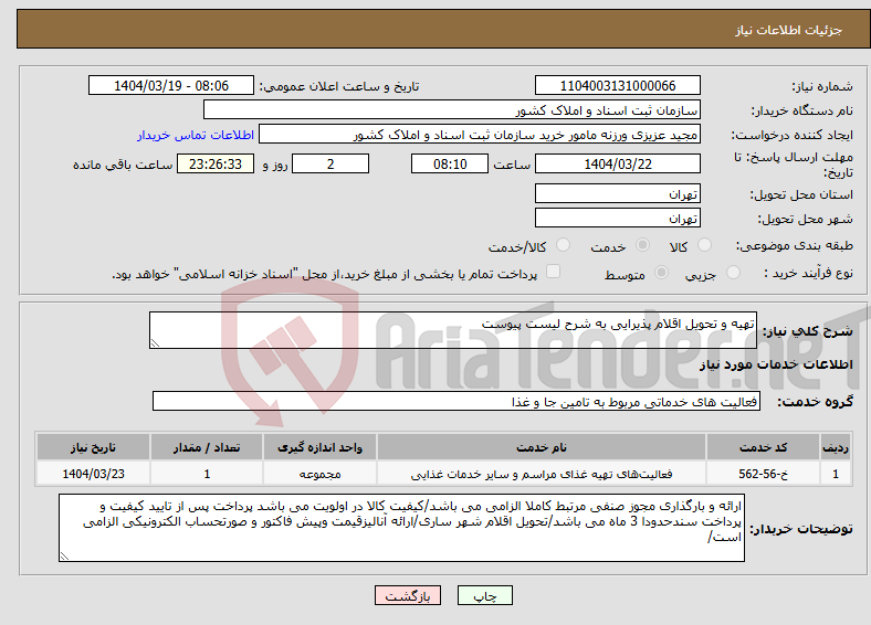 تصویر کوچک آگهی نیاز انتخاب تامین کننده-تهیه و تحویل اقلام پذیرایی به شرح لیست پیوست 