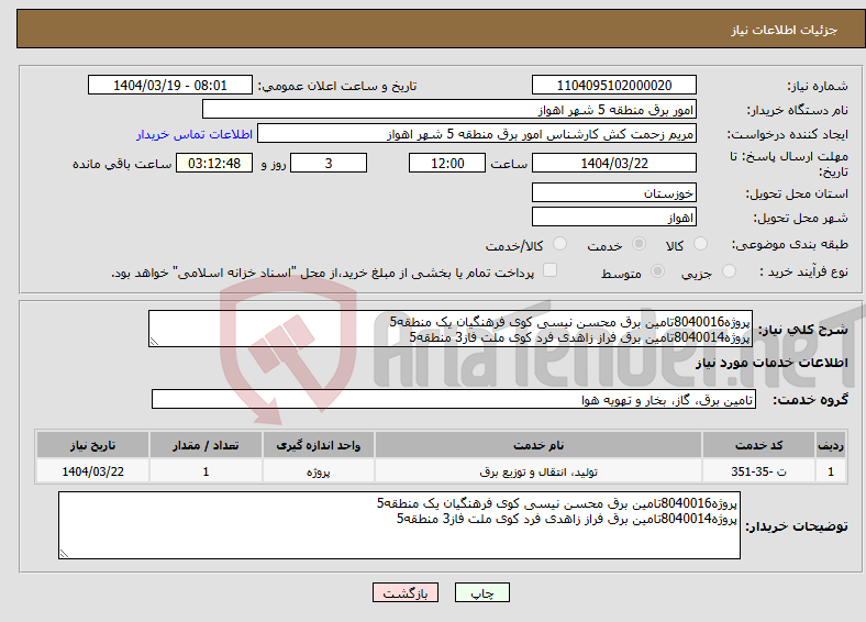 تصویر کوچک آگهی نیاز انتخاب تامین کننده-پروژه8040016تامین برق محسن نیسی کوی فرهنگیان یک منطقه5 پروژه8040014تامین برق فراز زاهدی فرد کوی ملت فاز3 منطقه5 
