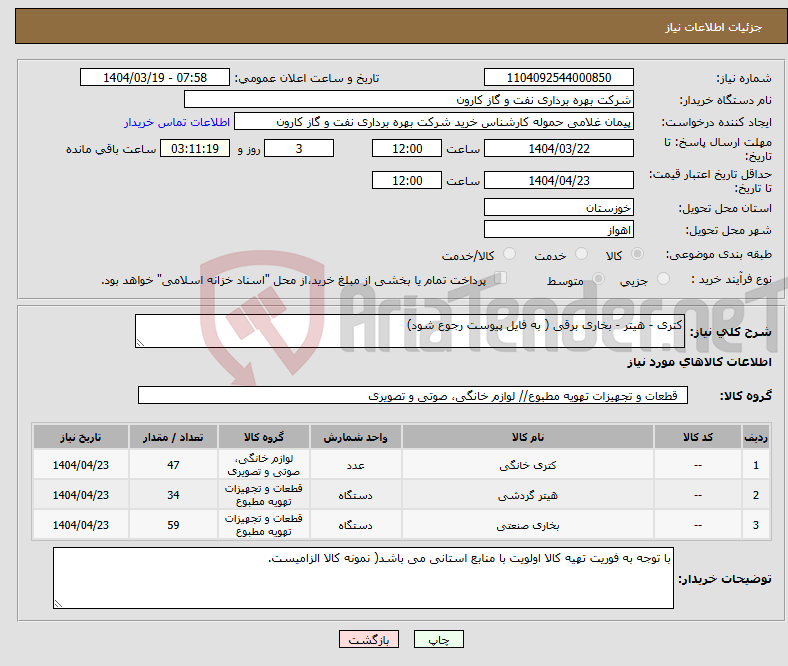تصویر کوچک آگهی نیاز انتخاب تامین کننده-کتری - هیتر - بخاری برقی ( به فایل پیوست رجوع شود)