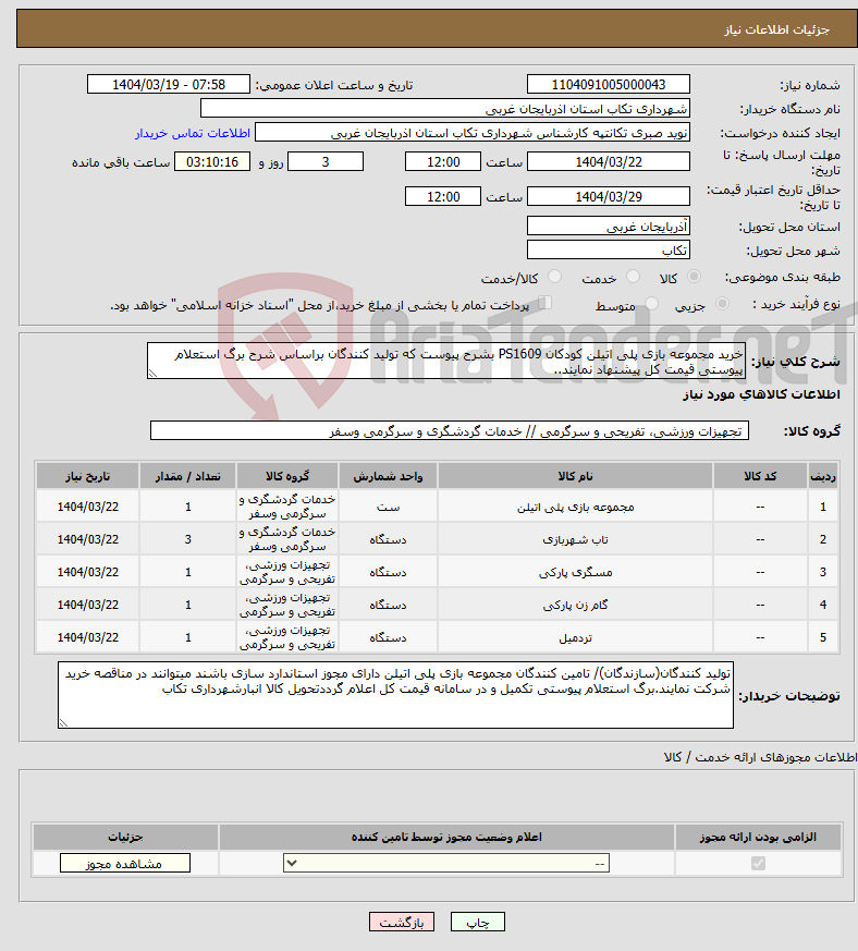 تصویر کوچک آگهی نیاز انتخاب تامین کننده-خرید مجموعه بازی پلی اتیلن کودکان PS1609 بشرح پیوست که تولید کنندگان براساس شرح برگ استعلام پیوستی قیمت کل پیشنهاد نمایند..