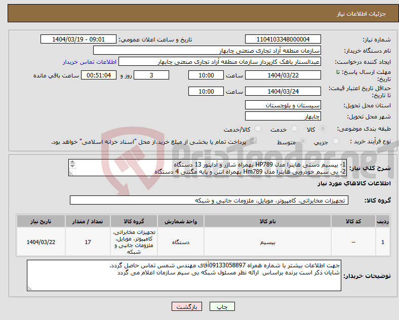 تصویر کوچک آگهی نیاز انتخاب تامین کننده-1- بیسیم دستی هایترا مدل HP789 بهمراه شاژر و آداپتور 13 دستگاه 2- بی سیم خودرویی هایترا مدل Hm789 بهمراه انتن و پایه مگنتی 4 دستگاه 