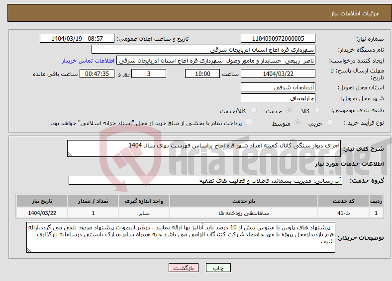 تصویر کوچک آگهی نیاز انتخاب تامین کننده-اجرای دیوار سنگی کانال کمیته امداد شهر قره اغاج براساس فهرست بهای سال 1404