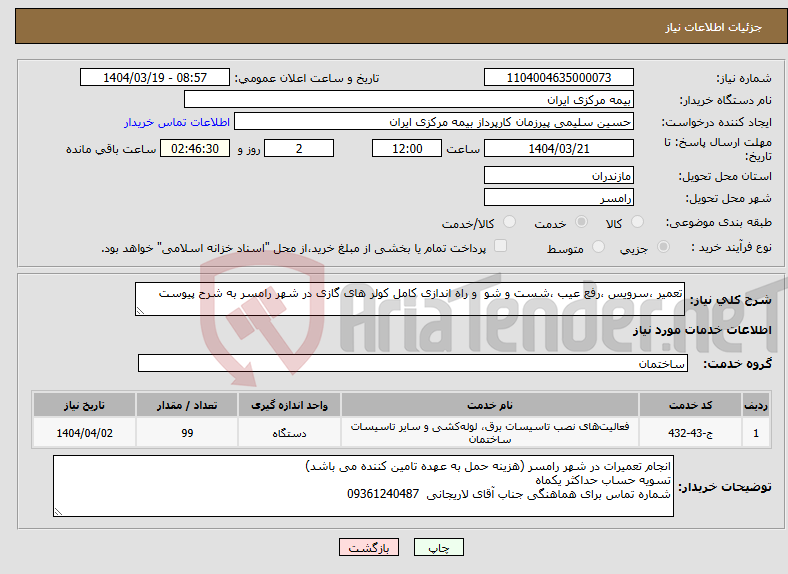 تصویر کوچک آگهی نیاز انتخاب تامین کننده-تعمیر ،سرویس ،رفع عیب ،شست و شو و راه اندازی کامل کولر های گازی در شهر رامسر به شرح پیوست