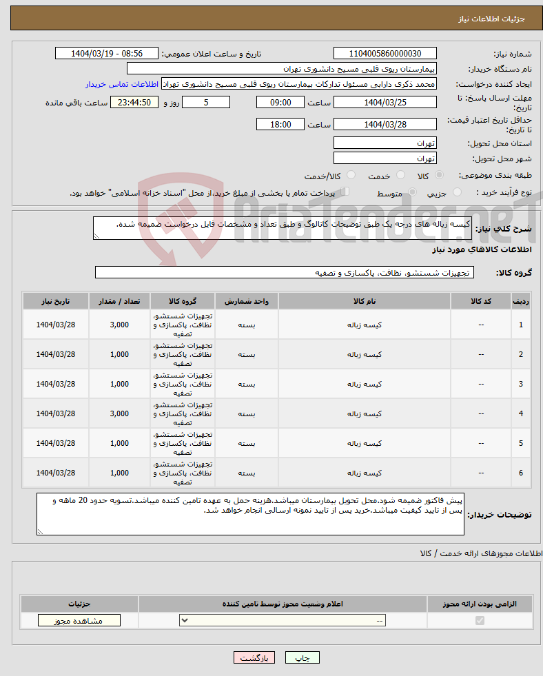 تصویر کوچک آگهی نیاز انتخاب تامین کننده-کیسه زباله های درجه یک طبق توضیحات کاتالوگ و طبق تعداد و مشخصات فایل درخواست ضمیمه شده.