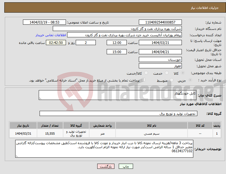 تصویر کوچک آگهی نیاز انتخاب تامین کننده-کابل خودنگهدار