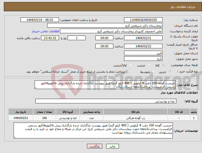 تصویر کوچک آگهی نیاز انتخاب تامین کننده-خریدرب گوجه 100 حلب 4 کیلویی ( 400 کیلو گرم) طبق پیوست بارگذاری شده بارگذاری پیش فاکتوروفاکتور رسمی الزامیست- پرداخت3ماهه-ارسال رایگان