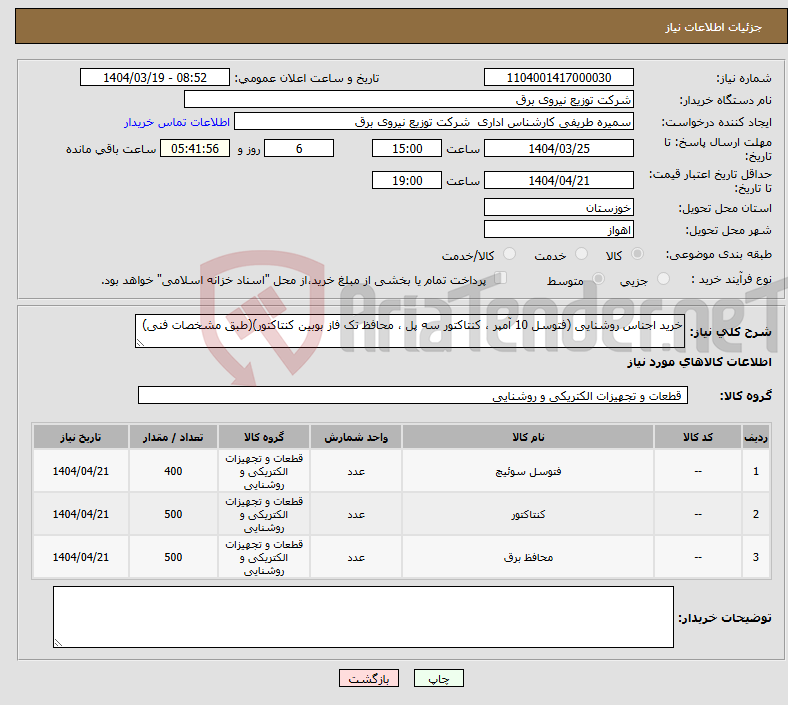 تصویر کوچک آگهی نیاز انتخاب تامین کننده-خرید اجناس روشنایی (فتوسل 10 آمپر ، کنتاکتور سه پل ، محافظ تک فاز بوبین کنتاکتور)(طبق مشخصات فنی)