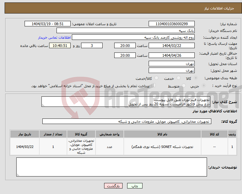تصویر کوچک آگهی نیاز انتخاب تامین کننده-تجهیزات فیبر نوری طبق فایل پیوست درج پیش فاکتور الزامیست تسویه 20 روز پس از تحویل