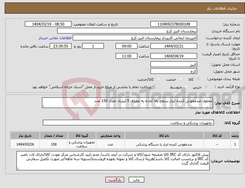 تصویر کوچک آگهی نیاز انتخاب تامین کننده-محلول ضدعفونی کننده ابزار سطح بالا آماده به مصرف 5 لیتری تعداد 150 عدد