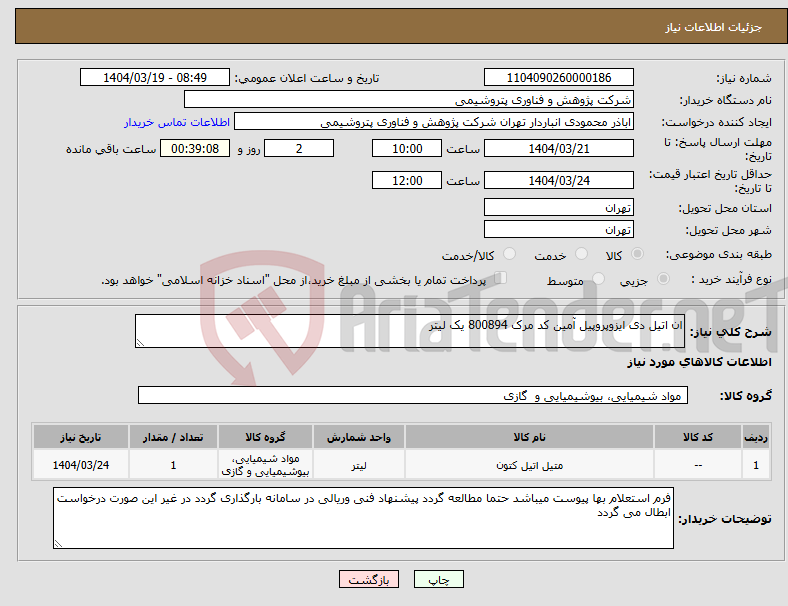 تصویر کوچک آگهی نیاز انتخاب تامین کننده-ان اتیل دی ایزوپروپیل آمین کد مرک 800894 یک لیتر
