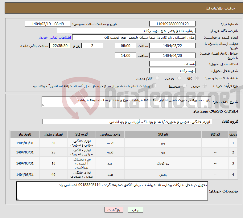 تصویر کوچک آگهی نیاز انتخاب تامین کننده-پتو . تسویه در صورت تامین اعتبار سه ماهه میباشد . نوع و تعداد و مدل ضمیمه میباشد