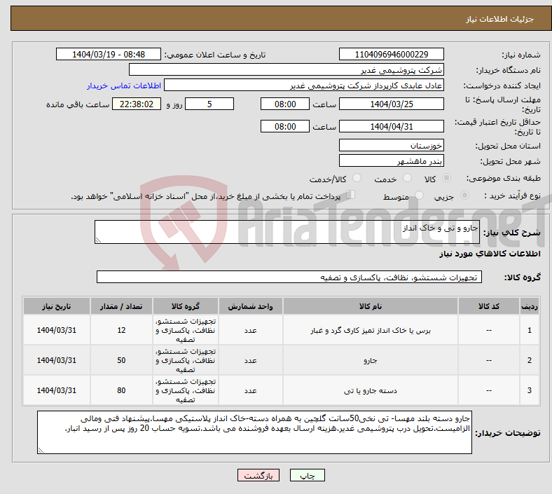 تصویر کوچک آگهی نیاز انتخاب تامین کننده-جارو و تی و خاک انداز