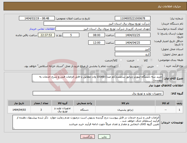 تصویر کوچک آگهی نیاز انتخاب تامین کننده-خرید سه دستگاه اینورتر ژنراتور سایلنت(کم صدا) 10000 وات مطابق با فایل الزامات فنی و شرح خدمات به پیوست