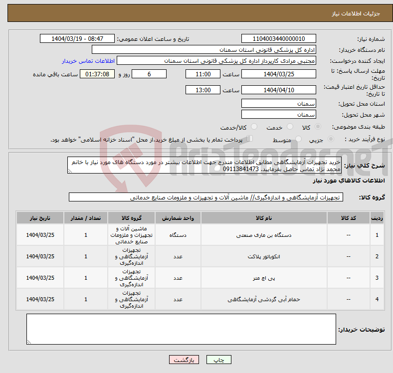 تصویر کوچک آگهی نیاز انتخاب تامین کننده-خرید تجهیزات آزمایشگاهی مطابق اطلاعات مندرج جهت اطلاعات بیشتر در مورد دستگاه های مورد نیاز با خانم محمد نژاد تماس حاصل بفرمایید. 09113841473