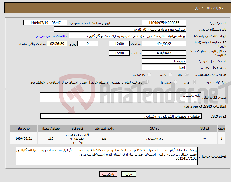 تصویر کوچک آگهی نیاز انتخاب تامین کننده-پایه روشنایی