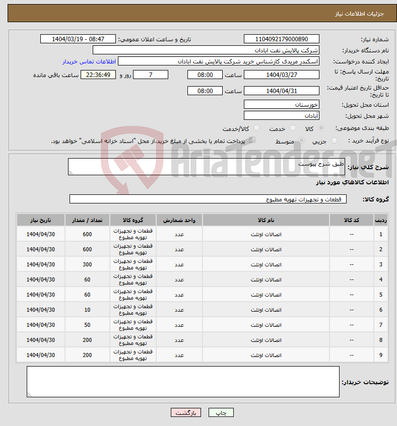 تصویر کوچک آگهی نیاز انتخاب تامین کننده-طبق شرح پیوست