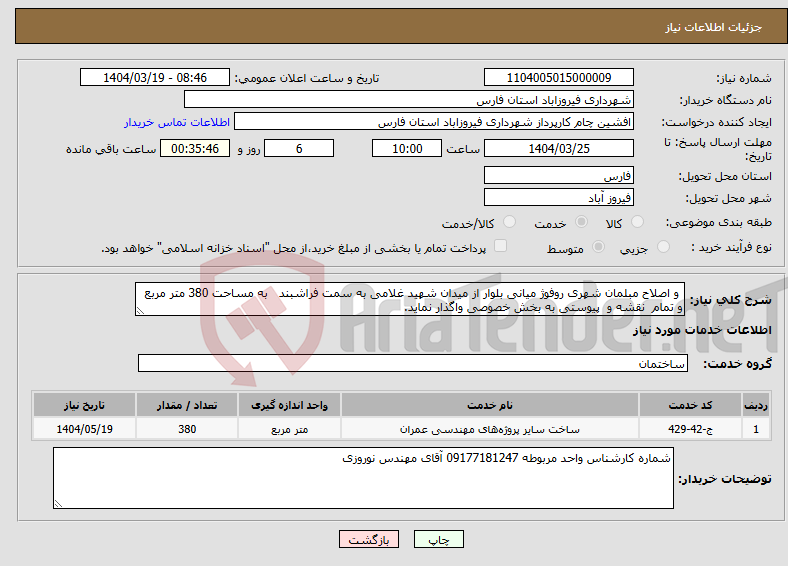 تصویر کوچک آگهی نیاز انتخاب تامین کننده- و اصلاح مبلمان شهری روفوژ میانی بلوار از میدان شهید غلامی به سمت فراشبند به مساحت 380 متر مربع و تمام نقشه و پیوستی به بخش خصوصی واگذار نماید. 
