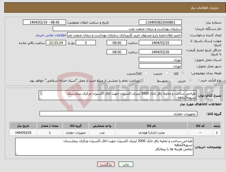 تصویر کوچک آگهی نیاز انتخاب تامین کننده-طراحی،ساخت و تخلیه بافر تانک 2000 لیتری اکسیژن جهت اتاق اکسیژن مرکزی بیمارستان تسویه2ماهه تمامی هزینه ها با پیمانکار