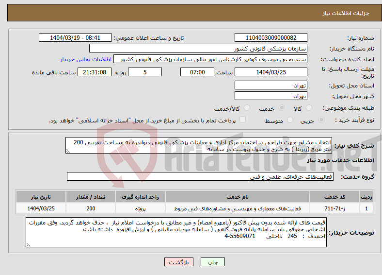 تصویر کوچک آگهی نیاز انتخاب تامین کننده-انتخاب مشاور جهت طراحی ساختمان مرکز اداری و معاینات پزشکی قانونی دیواندره به مساحت تقریبی 200 متر مربع (زیربنا ) به شرح و جدول پیوست در سامانه