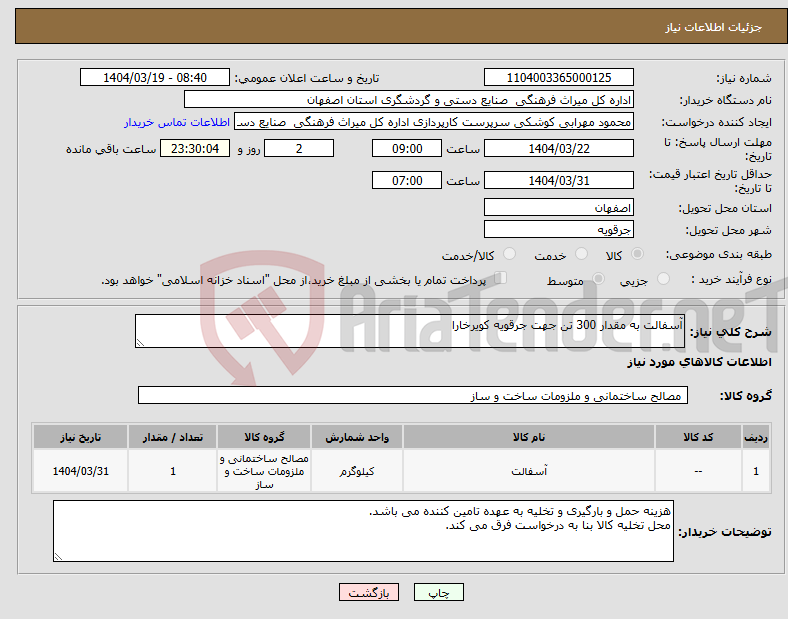 تصویر کوچک آگهی نیاز انتخاب تامین کننده-آسفالت به مقدار 300 تن جهت جرقویه کویرخارا 