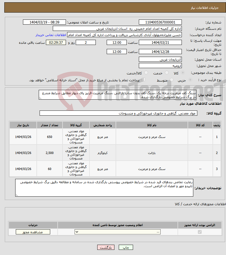 تصویر کوچک آگهی نیاز انتخاب تامین کننده-سنگ کف مرمریت درجه یک .سنگ کف بدون ساب بازالتی .سنگ مرمریت قرنیز پای دیوار مطابق شرایط مندرج در برگ شرایط خصوصی بارگذاری شده.