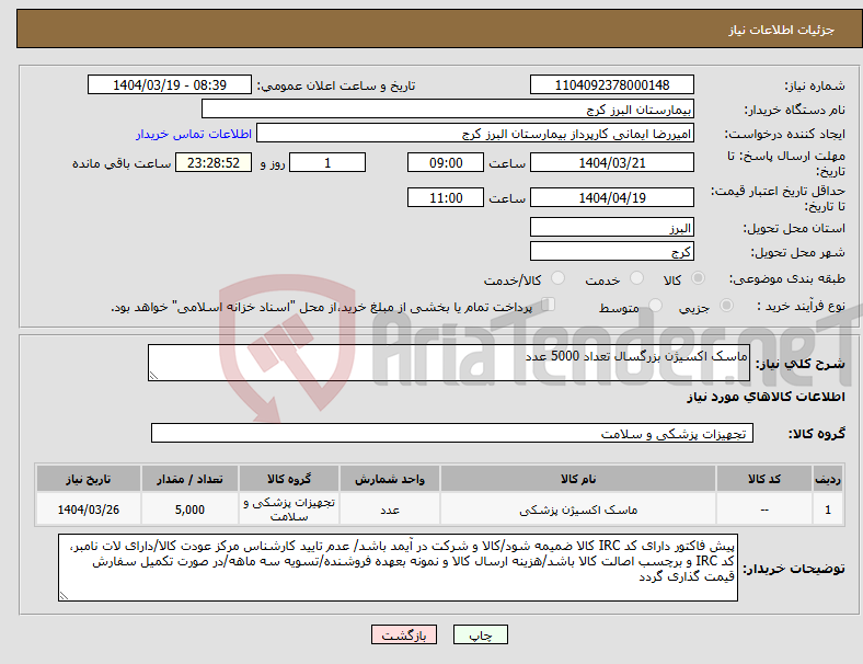 تصویر کوچک آگهی نیاز انتخاب تامین کننده-ماسک اکسیژن بزرگسال تعداد 5000 عدد