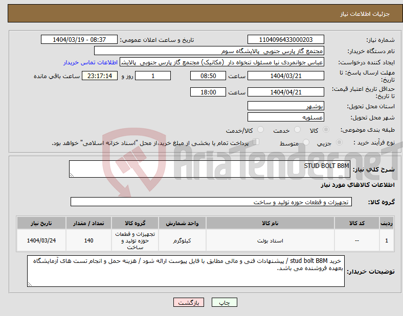 تصویر کوچک آگهی نیاز انتخاب تامین کننده-STUD BOLT B8M