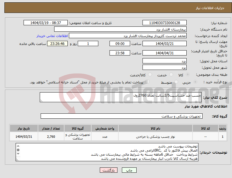 تصویر کوچک آگهی نیاز انتخاب تامین کننده-چسب ضد حساسیت2/5سانت تعداد 2760رول