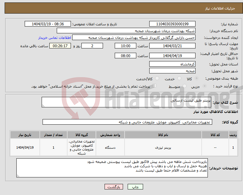 تصویر کوچک آگهی نیاز انتخاب تامین کننده-پرینتر طبق لیست ارسالی
