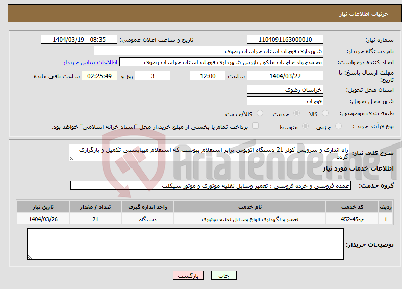 تصویر کوچک آگهی نیاز انتخاب تامین کننده-راه اندازی و سرویس کولر 21 دستگاه اتوبوس برابر استعلام پیوست که استعلام میبایستی تکمیل و بارگزاری گردد