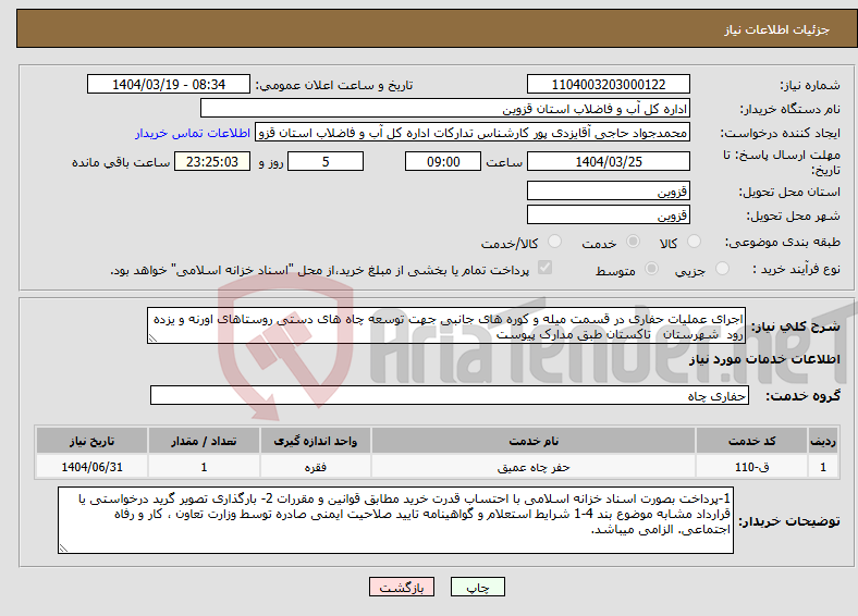تصویر کوچک آگهی نیاز انتخاب تامین کننده-اجرای عملیات حفاری در قسمت میله و کوره های جانبی جهت توسعه چاه های دستی روستاهای اورنه و یزده رود شهرستان تاکستان طبق مدارک پیوست