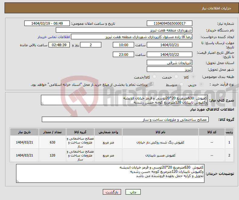 تصویر کوچک آگهی نیاز انتخاب تامین کننده-کفپوش 630مترمربع 20*20توسی و قرمز خیابان اندیشه وکفپوش نابینایان 120مترمربع کوچه حسن رشدیه