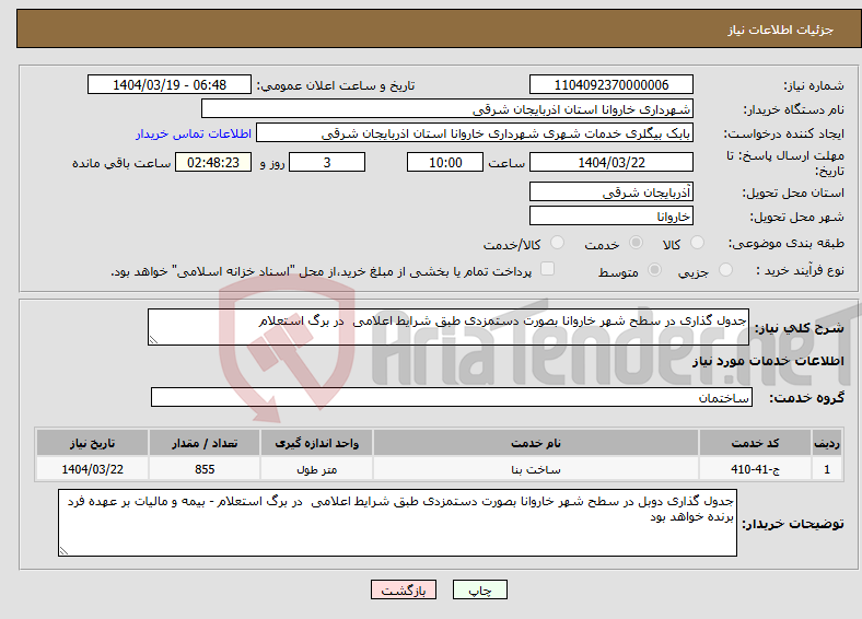 تصویر کوچک آگهی نیاز انتخاب تامین کننده-جدول گذاری در سطح شهر خاروانا بصورت دستمزدی طبق شرایط اعلامی در برگ استعلام