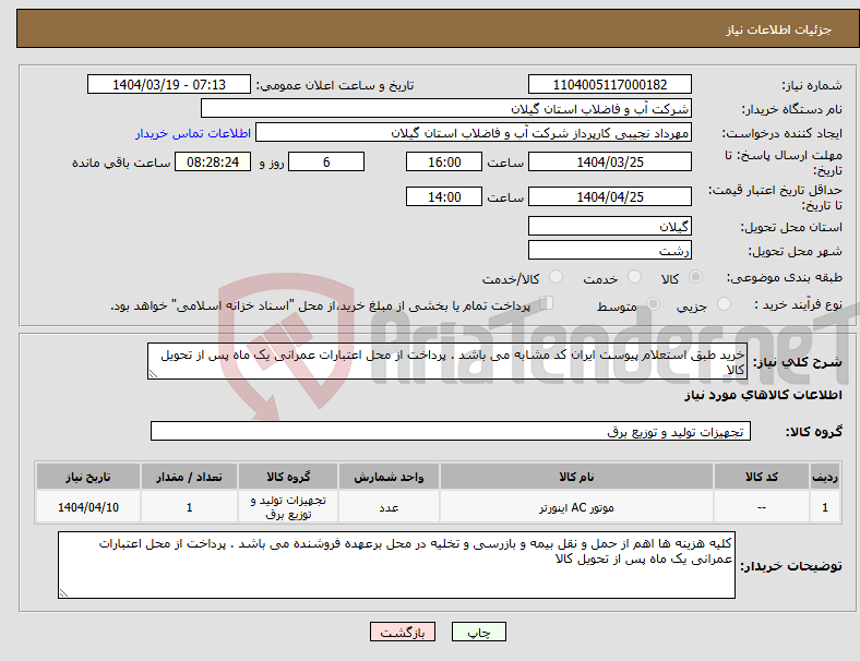 تصویر کوچک آگهی نیاز انتخاب تامین کننده-خرید طبق استعلام پیوست ایران کد مشابه می باشد . پرداخت از محل اعتبارات عمرانی یک ماه پس از تحویل کالا