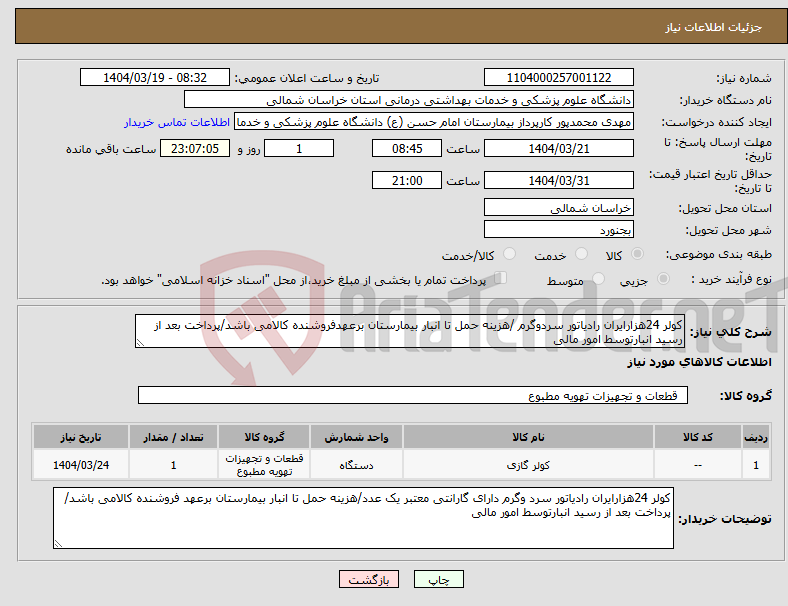 تصویر کوچک آگهی نیاز انتخاب تامین کننده-کولر 24هزارایران رادیاتور سردوگرم /هزینه حمل تا انبار بیمارستان برعهدفروشنده کالامی باشد/پرداخت بعد از رسید انبارتوسط امور مالی