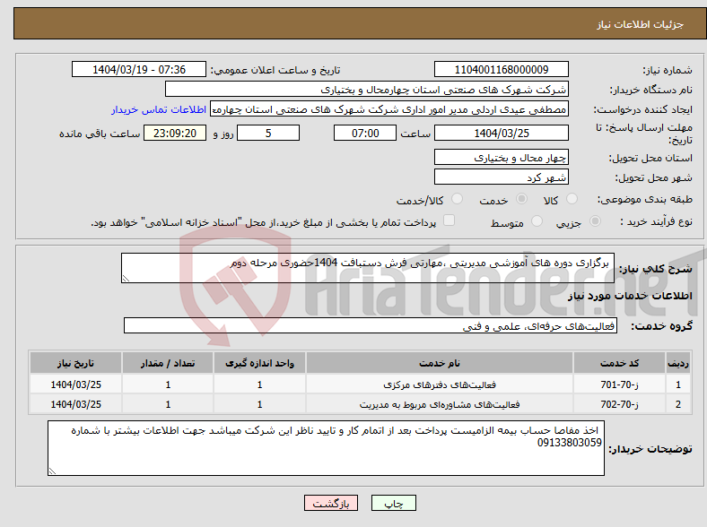 تصویر کوچک آگهی نیاز انتخاب تامین کننده- برگزاری دوره های آموزشی مدیریتی ،مهارتی فرش دستبافت 1404حضوری مرحله دوم