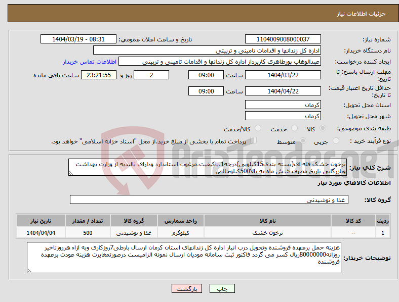تصویر کوچک آگهی نیاز انتخاب تامین کننده-ترخون خشک فله ای(بسته بندی15کیلویی)درجه1،باکیفیت،مرغوب،استاندارد ودارای تائیدیه از وزارت بهداشت وبازرگانی تاریخ مصرف شش ماه به بالا500کیلوخالص