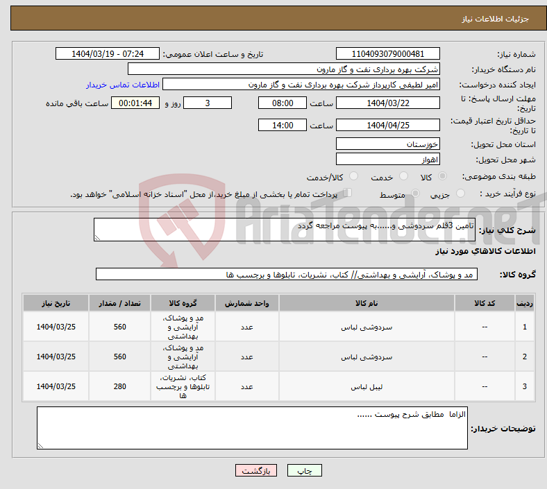 تصویر کوچک آگهی نیاز انتخاب تامین کننده-تامین 3قلم سردوشی و......به پیوست مراجعه گردد