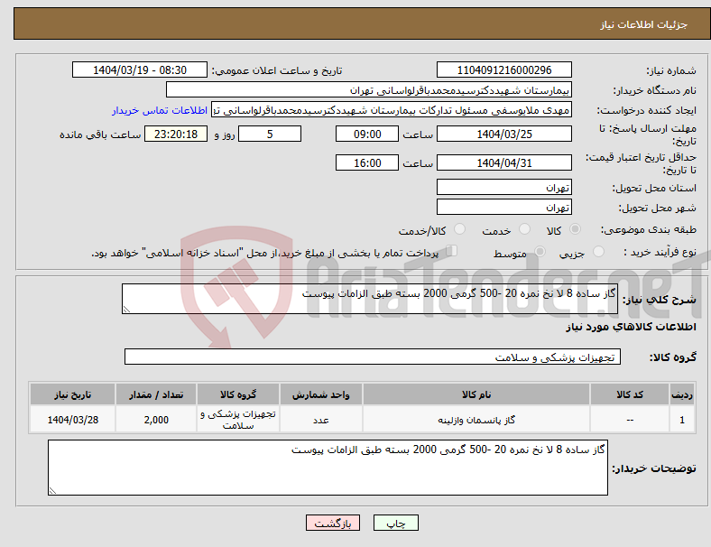 تصویر کوچک آگهی نیاز انتخاب تامین کننده-گاز ساده 8 لا نخ نمره 20 -500 گرمی 2000 بسته طبق الزامات پیوست 