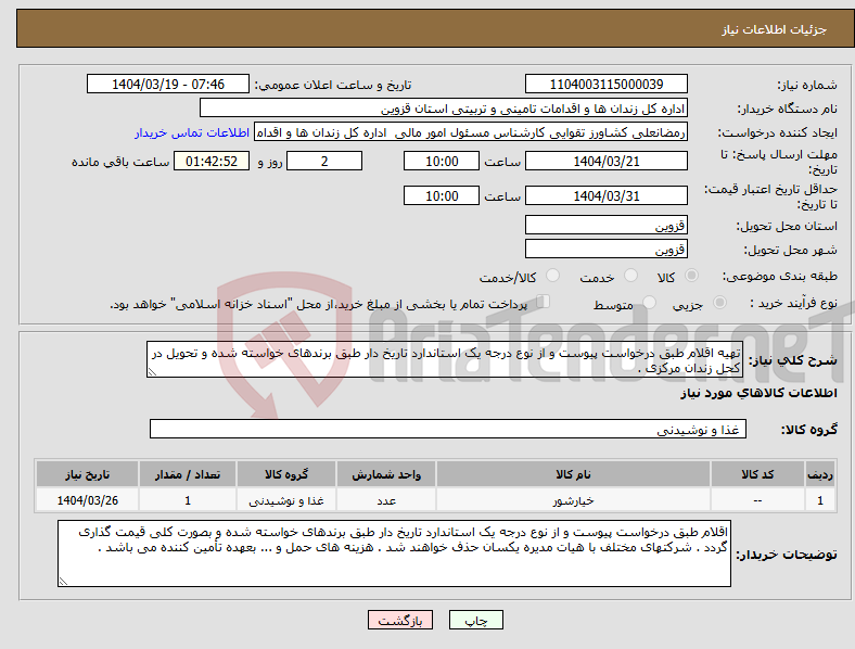 تصویر کوچک آگهی نیاز انتخاب تامین کننده-تهیه اقلام طبق درخواست پیوست و از نوع درجه یک استاندارد تاریخ دار طبق برندهای خواسته شده و تحویل در کحل زندان مرکزی .