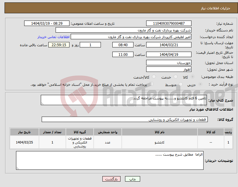 تصویر کوچک آگهی نیاز انتخاب تامین کننده-تامین 6 قلم کابلشو و......به پیوست مراجعه گردد