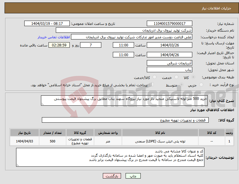 تصویر کوچک آگهی نیاز انتخاب تامین کننده-خرید 500 متر لوله لاستیکی منجید دار مورد نیاز نیروگاه سهند بناب مطابق برگ پیشنهاد قیمت پیوستی