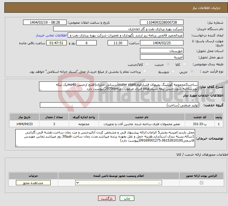 تصویر کوچک آگهی نیاز انتخاب تامین کننده-ساخت3مجموعه کوپلینگ پمپهای فشارقویmater plantآبرسانی جایزان(فلنج ازجنس mo40یک تیکه توپرساخته شود،جنس تیغه شیمزهاss فنری مرغوب،دور2970rpm)پیوست دارد